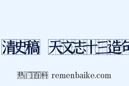 清史稿·天文志十三造句是什么意思的图片